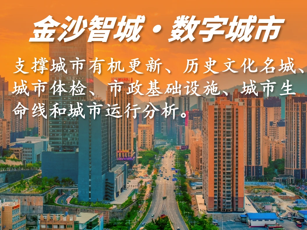 金沙智城